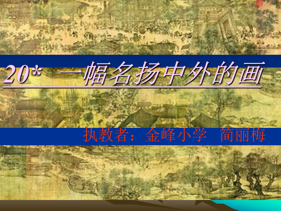 人教版小学语文三年级上册《一幅名扬中外的画》PPT课件 (2).ppt_第1页