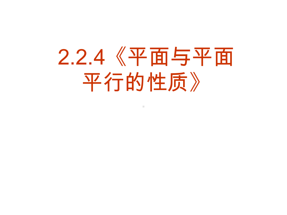 必修2：224平面与平面平行的性质（课件）.ppt_第1页