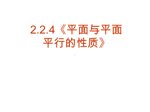 必修2：224平面与平面平行的性质（课件）.ppt