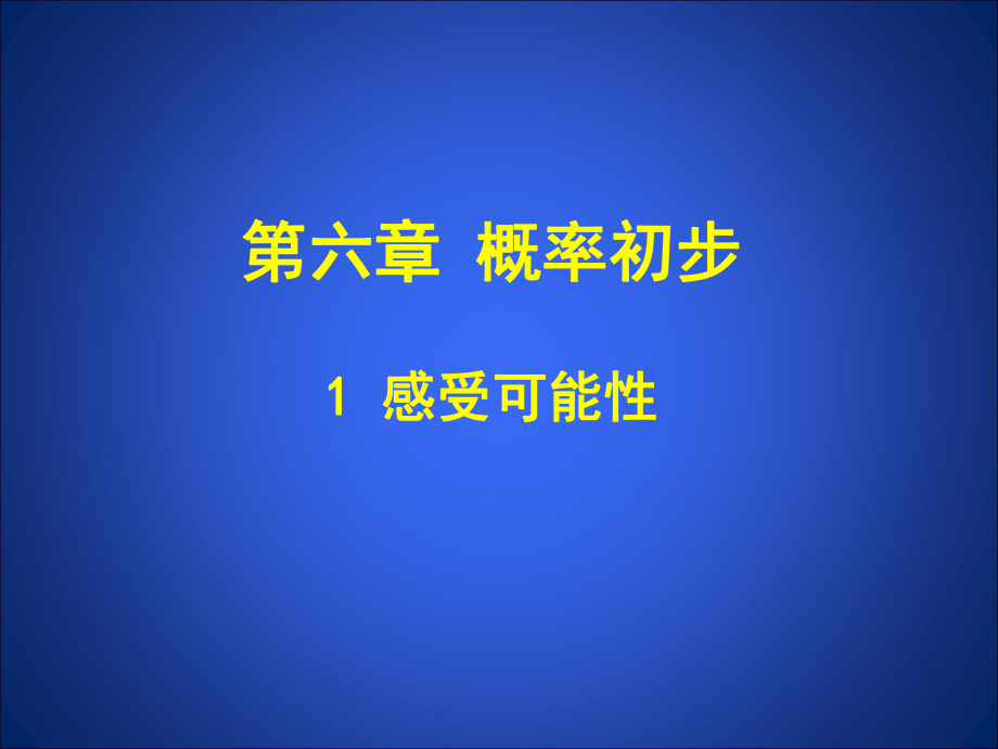 61感受可能性.ppt_第1页