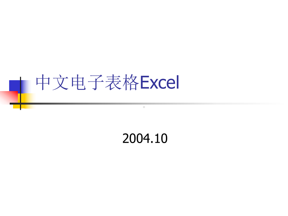 OfficeXP办公软件(Excel).ppt_第1页