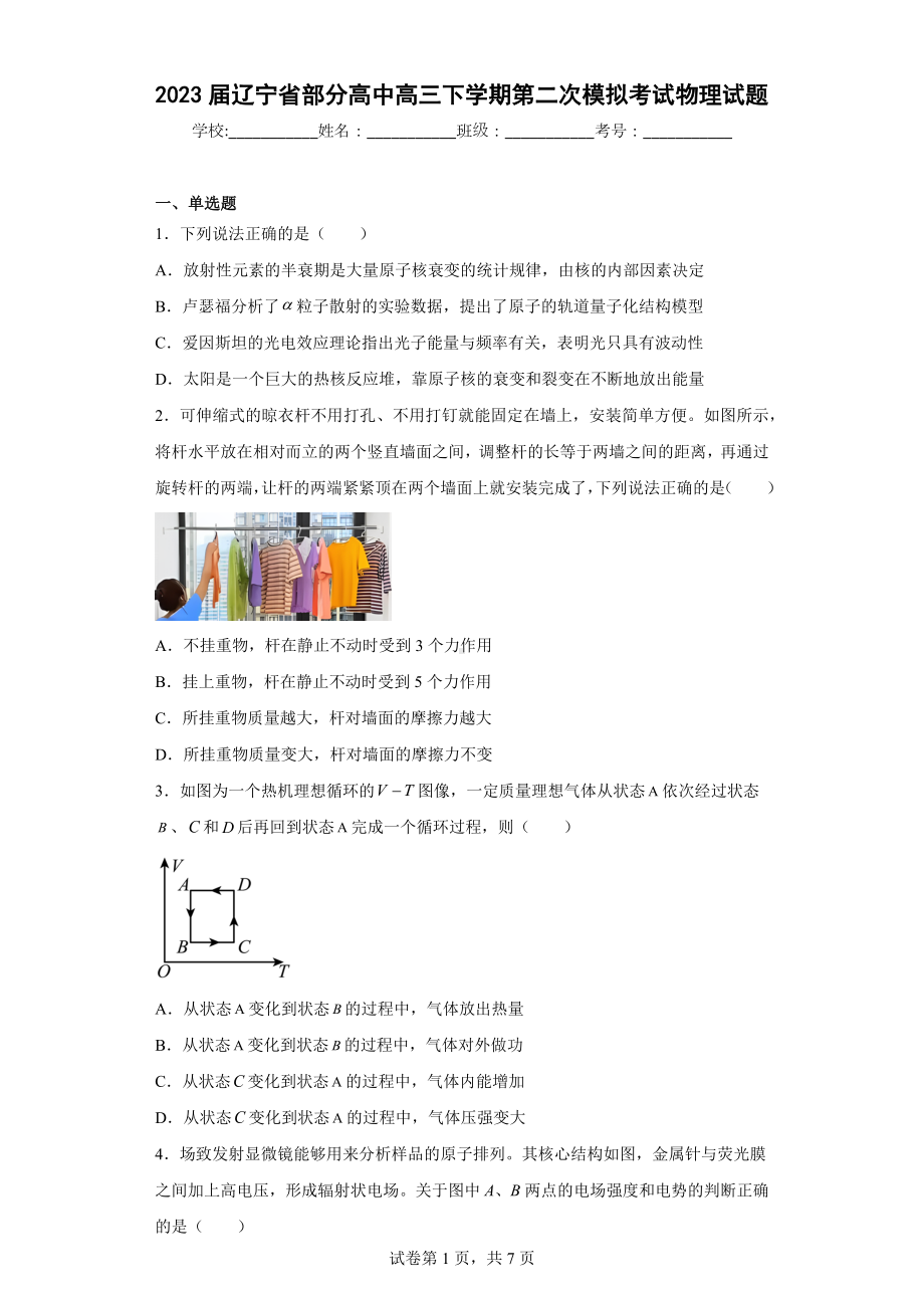 2023届辽宁省部分高中高三下学期第二次模拟考试物理试题.docx_第1页