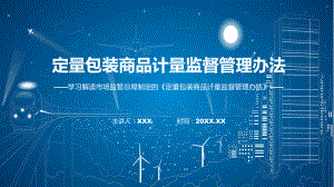 详解宣贯定量包装商品计量监督管理办法内容(ppt)学习演示.pptx