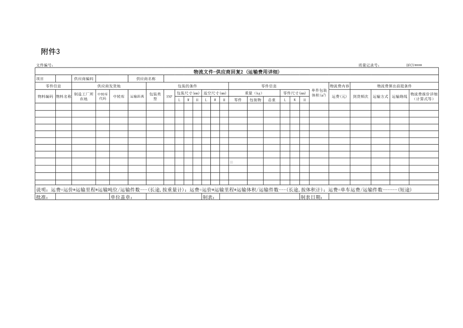附件3 物流文件－供应商回复2.xls_第1页
