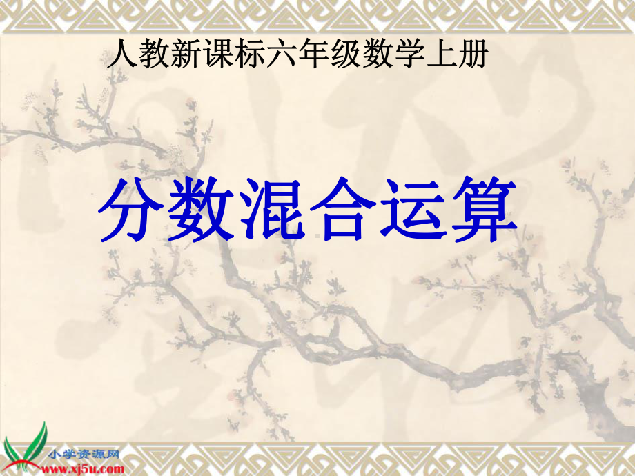 分数除法混合运算.ppt_第1页