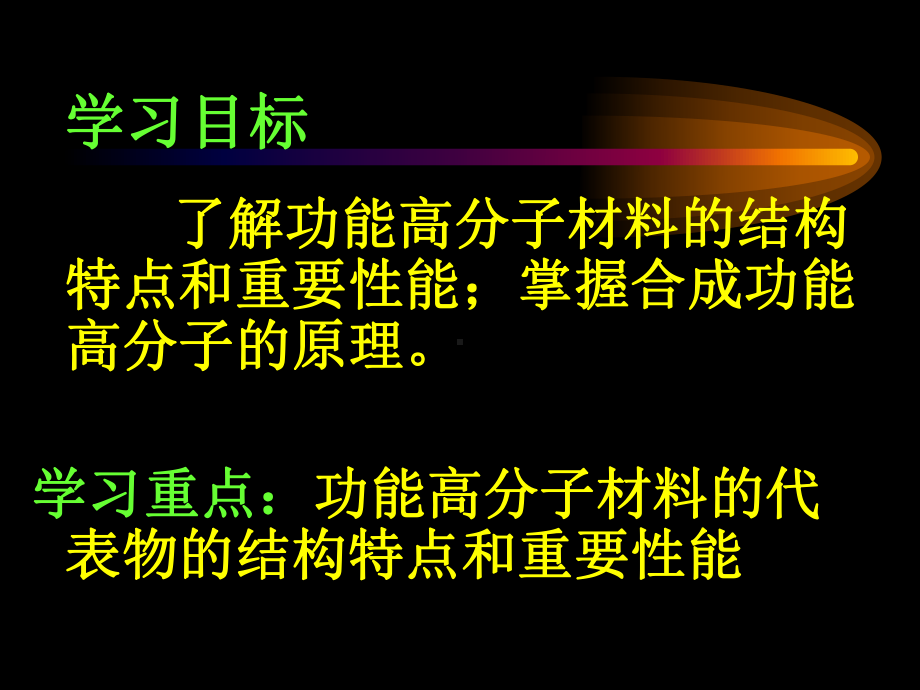 第三节功能高分子材料.ppt_第2页