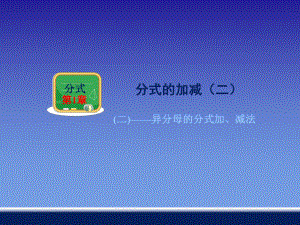 142异分母的分式加、减法（本庄中学王军）.ppt