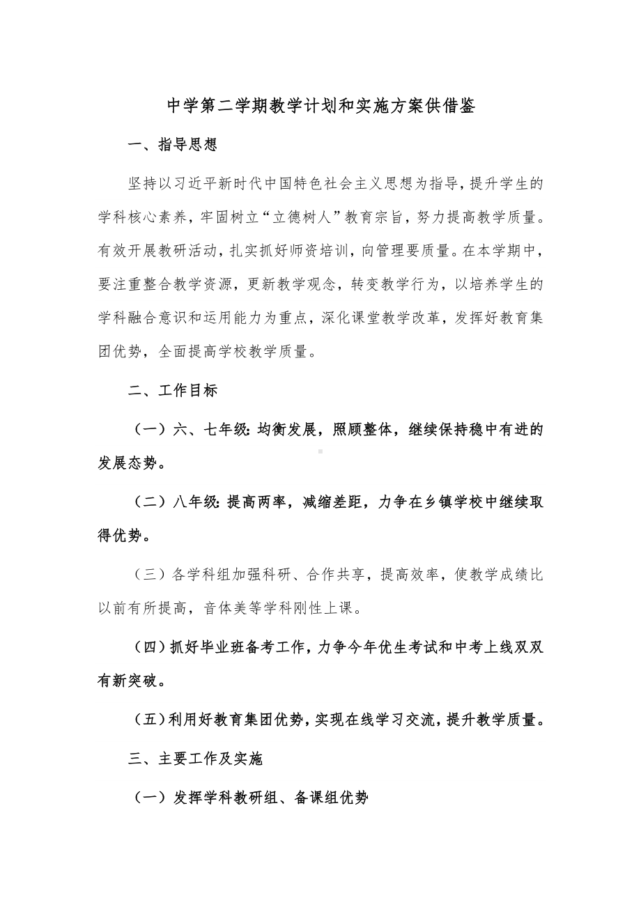 中学第二学期教学计划和实施方案供借鉴.docx_第1页