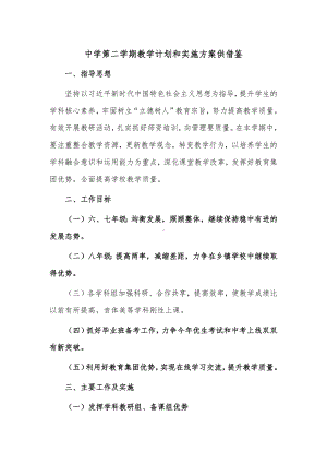 中学第二学期教学计划和实施方案供借鉴.docx