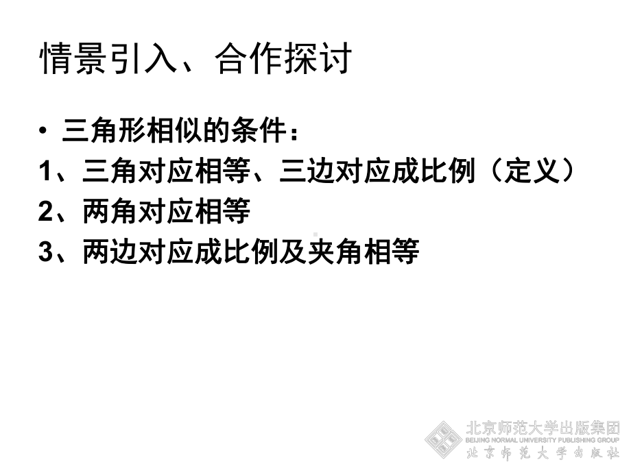 44探索三角形相似的条件（三）.ppt_第2页