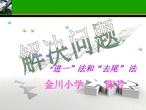 《解决问题》教学课件1.ppt