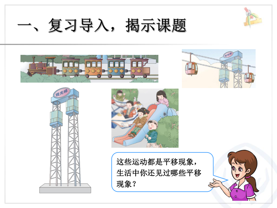 2014年人教版二下第三单元图形的运动（一）平移》课件（9页）.ppt_第2页