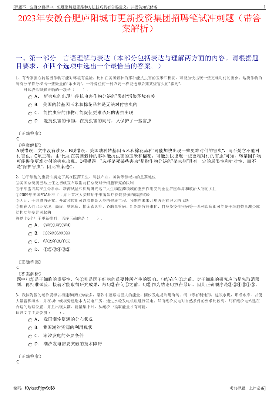 2023年安徽合肥庐阳城市更新投资集团招聘笔试冲刺题（带答案解析）.pdf_第1页