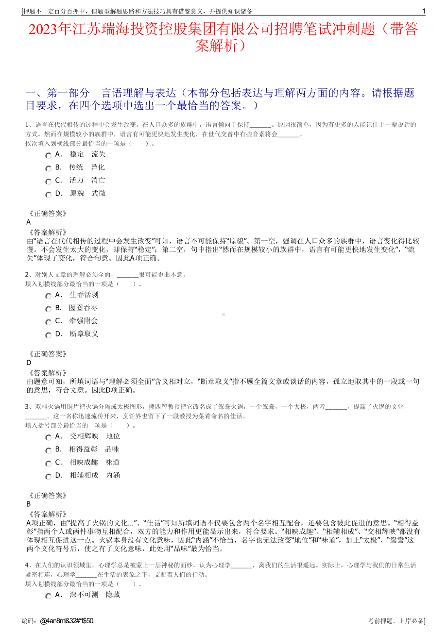 2023年江苏瑞海投资控股集团有限公司招聘笔试冲刺题（带答案解析）.pdf_第1页