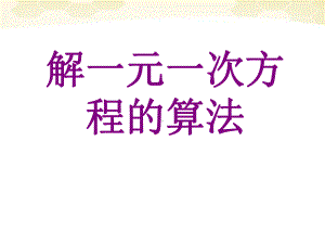 4七年级数学上册2解一元一次方程的算法课件湘教版.pptx