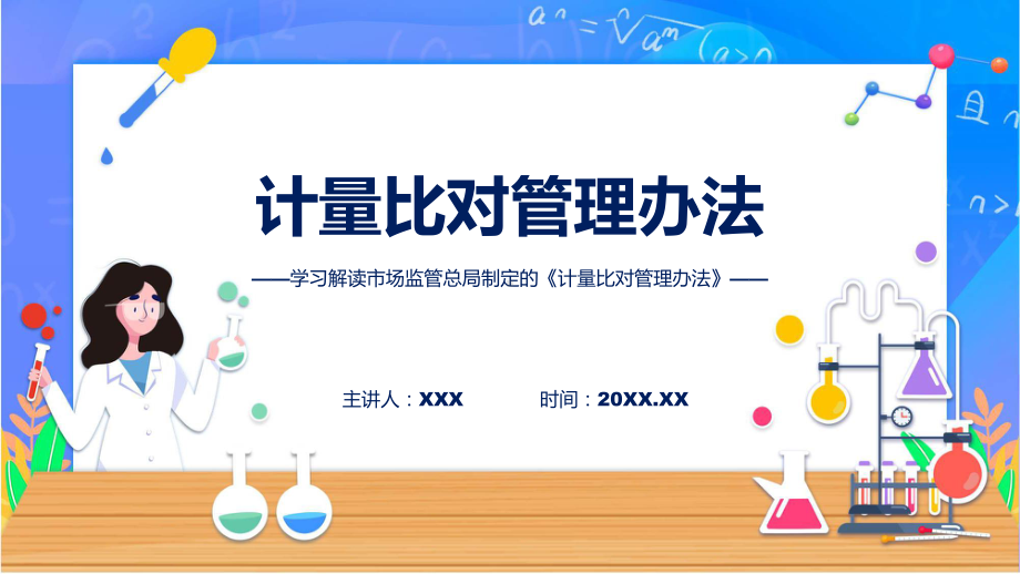 新制定计量比对管理办法学习解读(ppt)学习资料.pptx_第1页