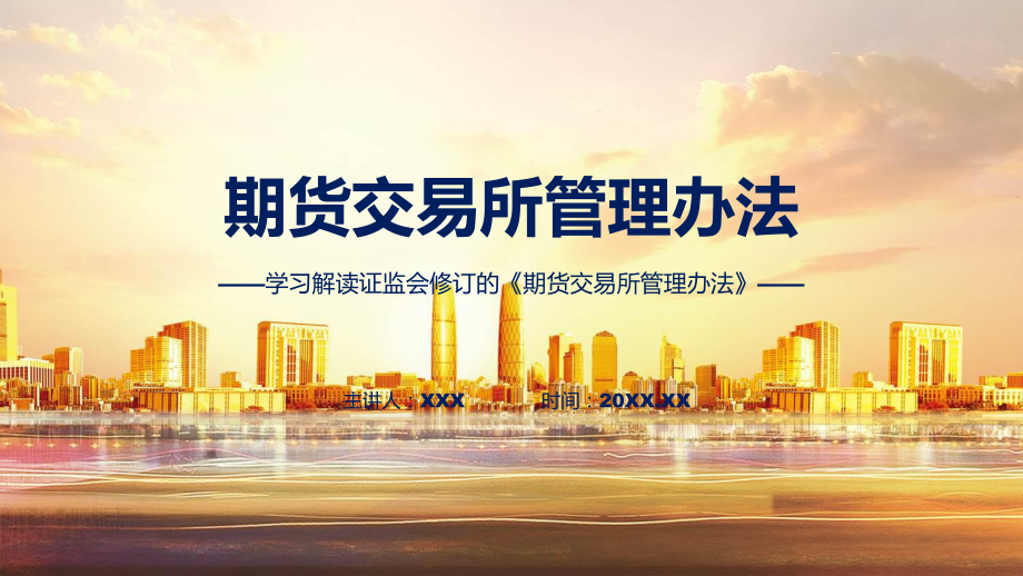 全文解读期货交易所管理办法内容(ppt)学习资料.pptx_第1页