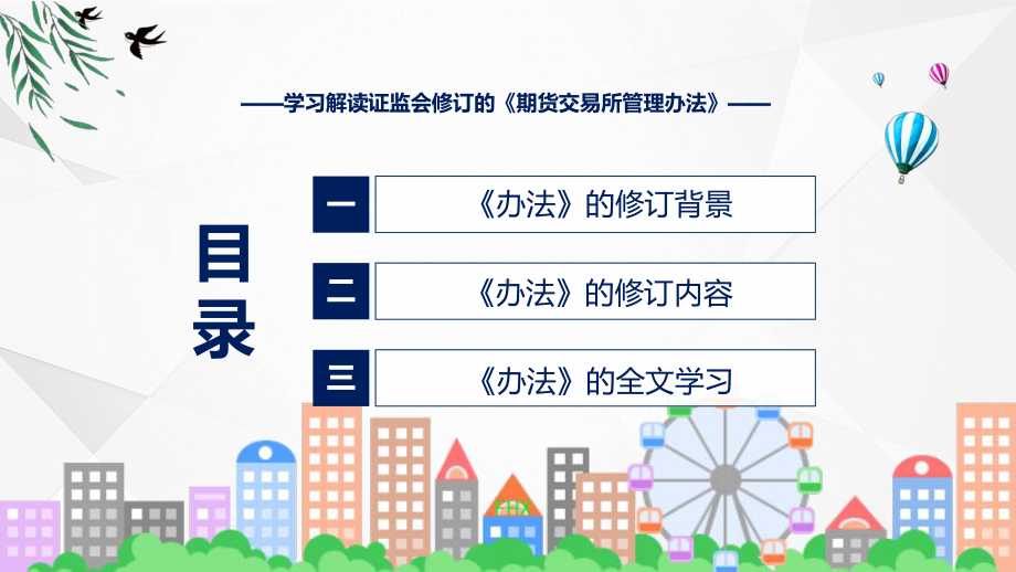 全文解读期货交易所管理办法内容(ppt)学习资料.pptx_第3页