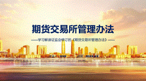 全文解读期货交易所管理办法内容(ppt)学习资料.pptx