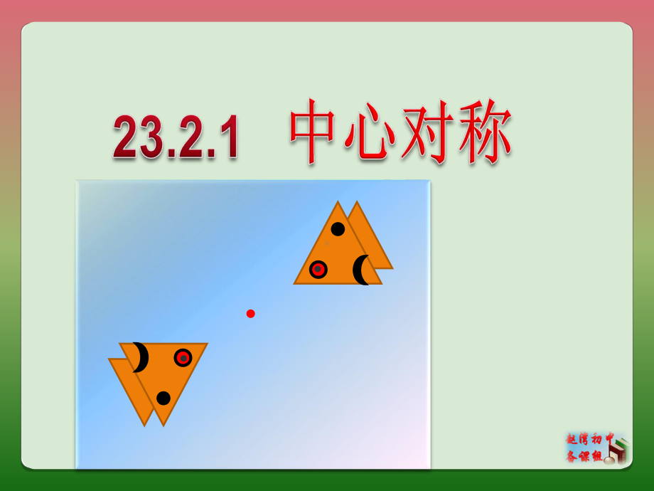 2321中心对称.ppt_第1页