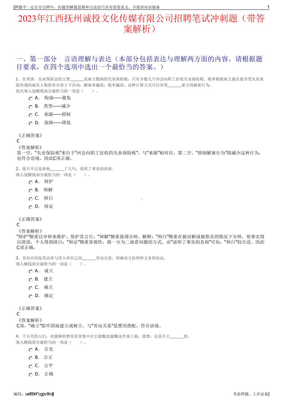 2023年江西抚州诚投文化传媒有限公司招聘笔试冲刺题（带答案解析）.pdf_第1页