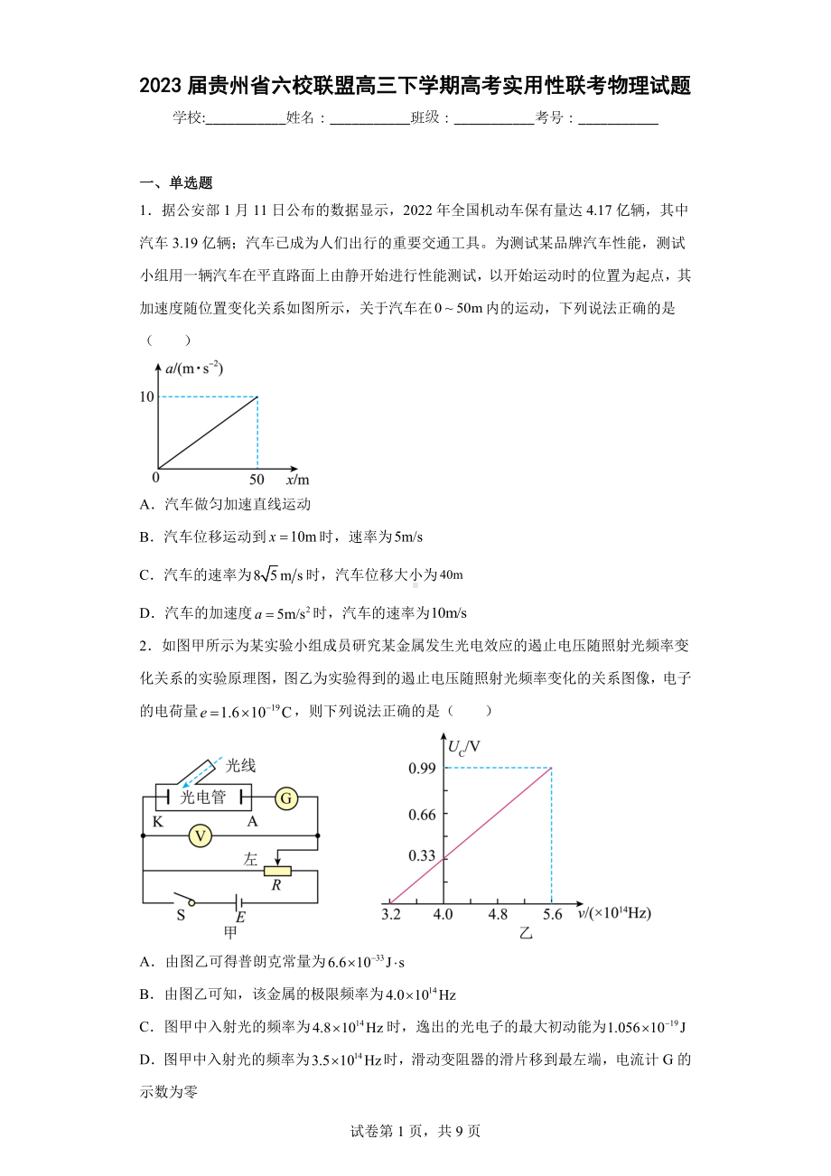 2023届贵州省六校联盟高三下学期高考实用性联考物理试题.docx_第1页