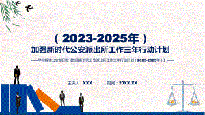 新制定加强新时代公安派出所工作三年行动计划（2023-2025年）学习解读(ppt)学习资料.pptx