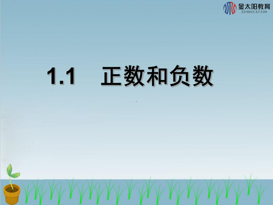 《正数和负数》导学案.ppt_第2页