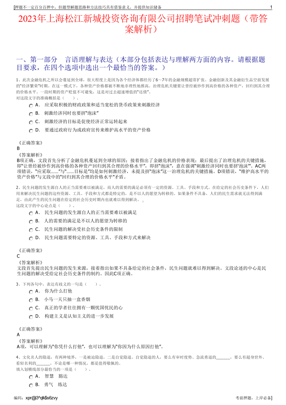 2023年上海松江新城投资咨询有限公司招聘笔试冲刺题（带答案解析）.pdf_第1页