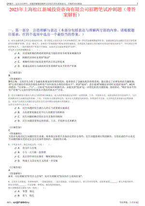 2023年上海松江新城投资咨询有限公司招聘笔试冲刺题（带答案解析）.pdf