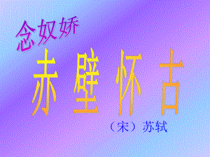 5《苏轼词两首》.ppt