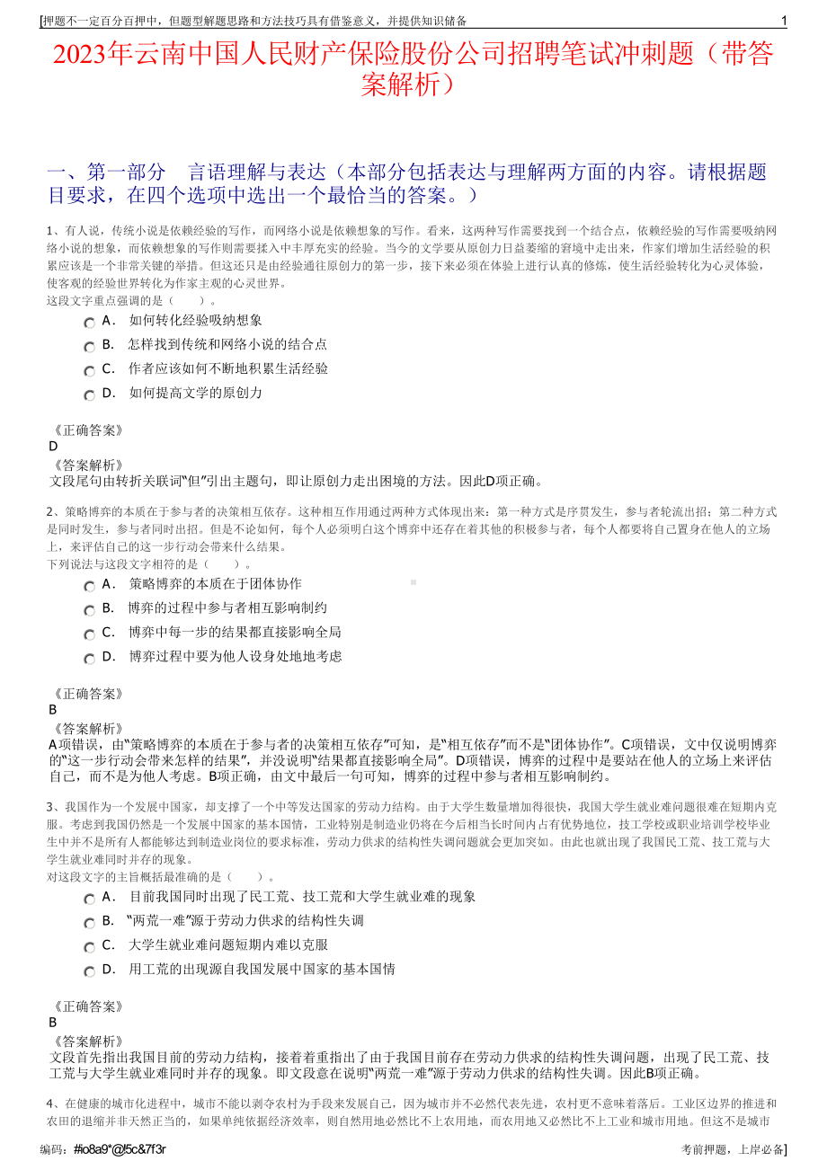 2023年云南中国人民财产保险股份公司招聘笔试冲刺题（带答案解析）.pdf_第1页