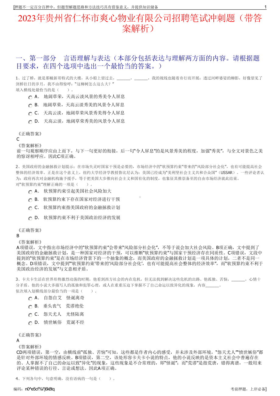 2023年贵州省仁怀市爽心物业有限公司招聘笔试冲刺题（带答案解析）.pdf_第1页