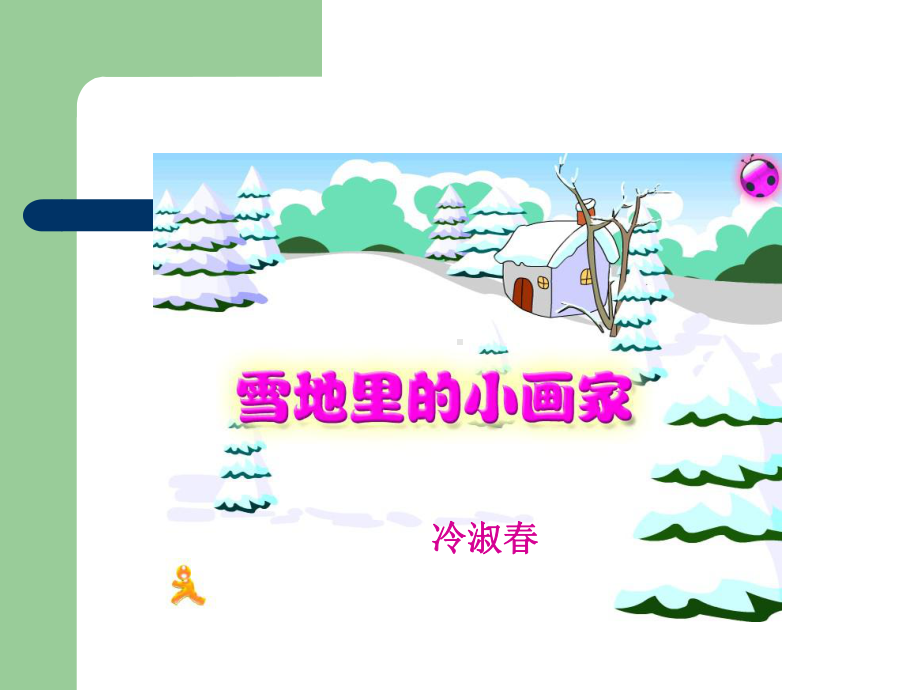 雪地里的小画家教学课件.ppt_第1页