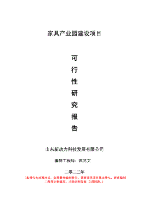 重点项目家具产业园建设项目可行性研究报告申请立项备案可修改案例.wps