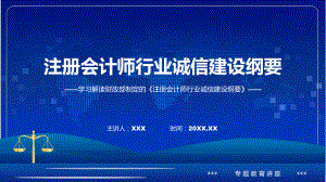 注册会计师行业诚信建设纲要学习解读实用(ppt)学习演示.pptx