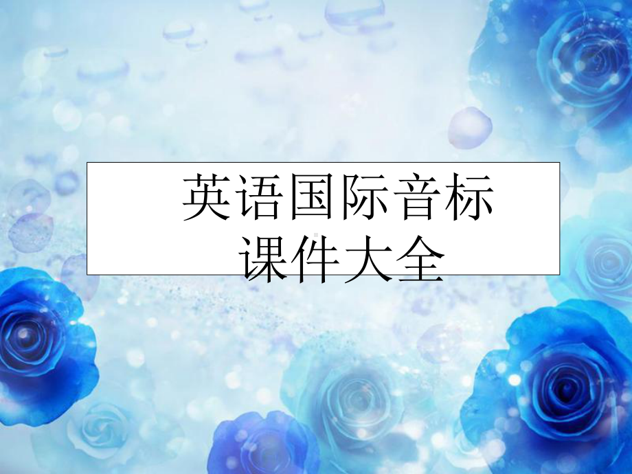 音标讲解教程.ppt_第1页