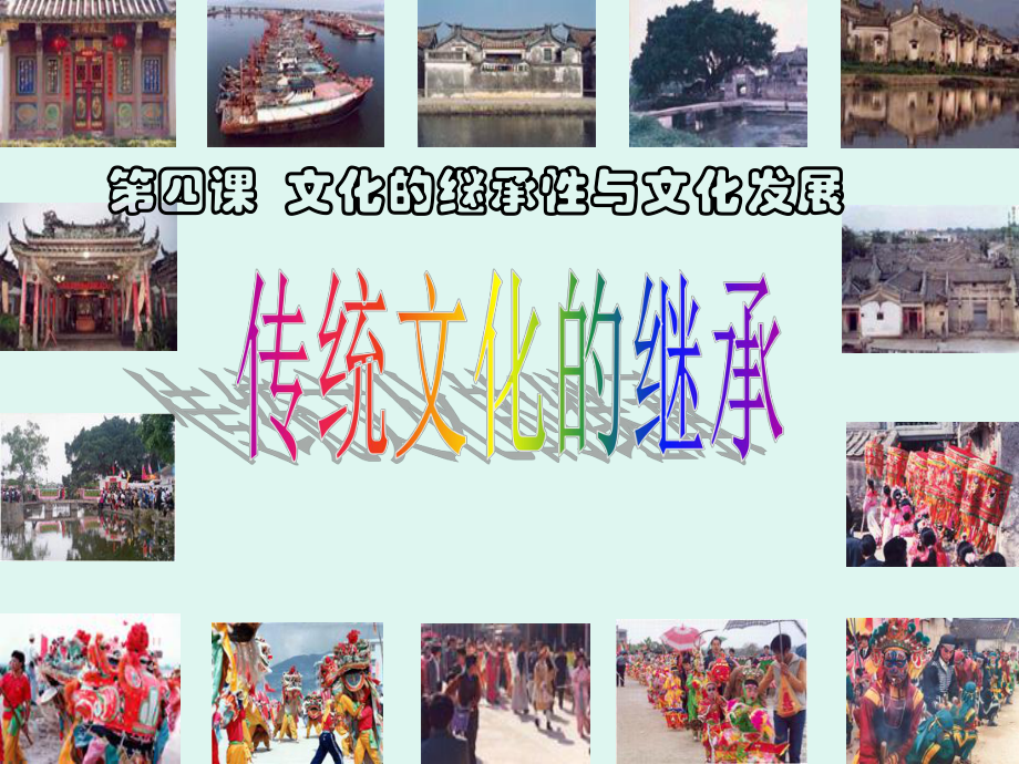 241传统文化的继承与发展.ppt_第1页