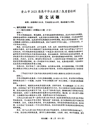 安徽省黄山市2023届高三下学期二模语文试卷+答案.pdf