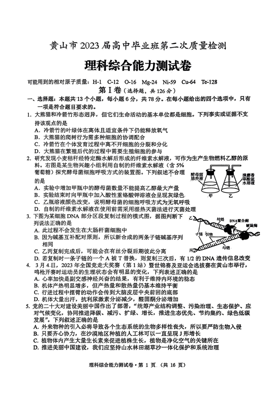 安徽省黄山市2023届高三下学期二模理科综合试卷+答案.pdf_第1页