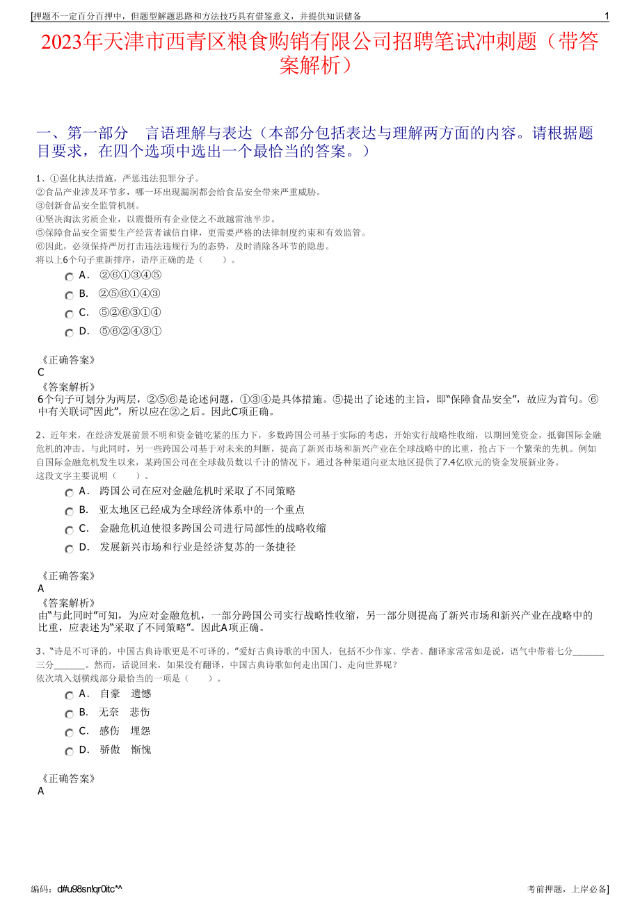 2023年天津市西青区粮食购销有限公司招聘笔试冲刺题（带答案解析）.pdf_第1页