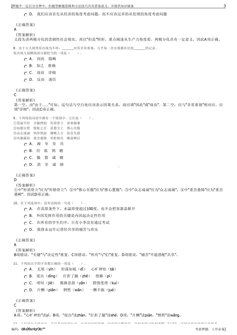 2023年天津市西青区粮食购销有限公司招聘笔试冲刺题（带答案解析）.pdf_第3页