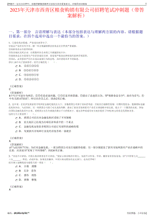 2023年天津市西青区粮食购销有限公司招聘笔试冲刺题（带答案解析）.pdf