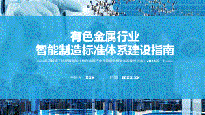 有色金属行业智能制造标准体系建设指南（2023版）内容(ppt)学习资料.pptx