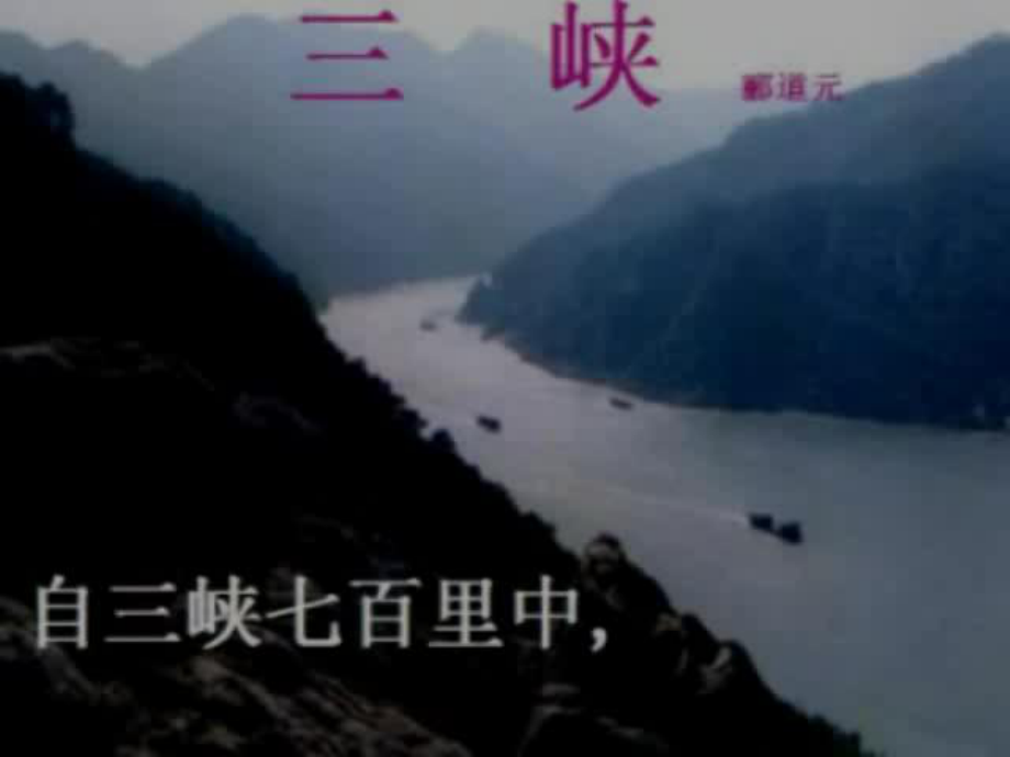 《三峡》课件（定稿）.ppt_第1页