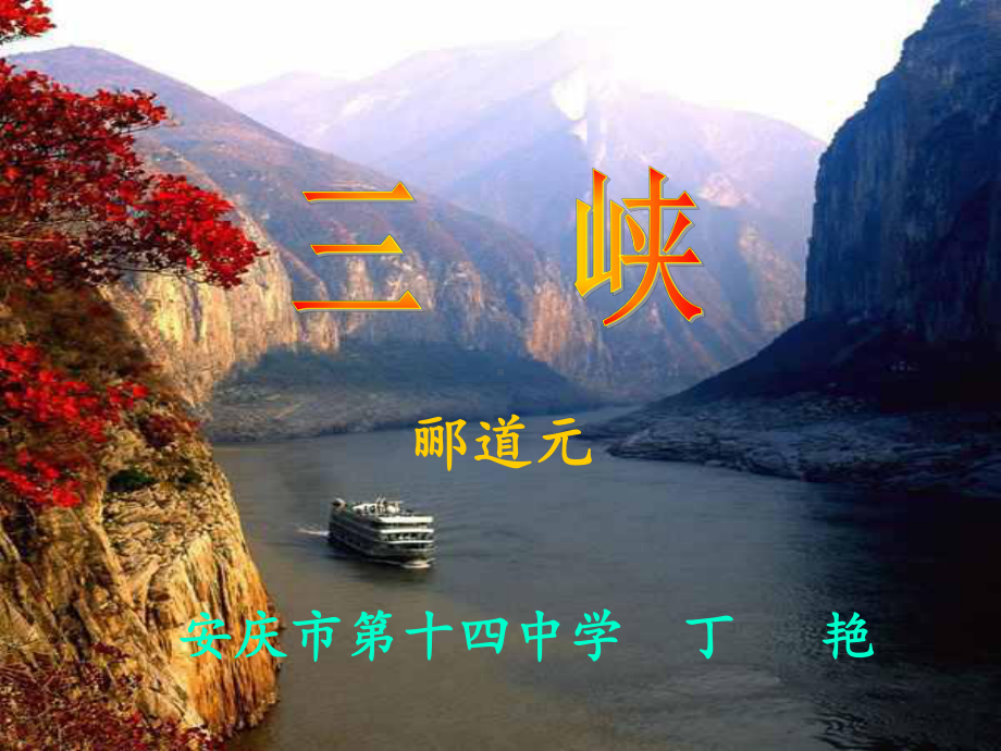 《三峡》课件（定稿）.ppt_第2页