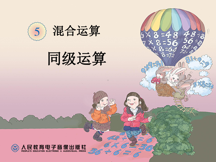 二下第五单元《同级运算》课件1.ppt_第1页