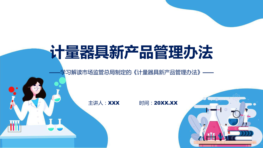 权威发布计量器具新产品管理办法解读(ppt)学习演示.pptx_第1页