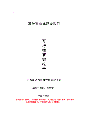 重点项目驾驶室总成建设项目可行性研究报告申请立项备案可修改案例.wps