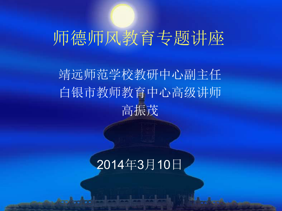 师德师风教育专题讲座.ppt_第1页